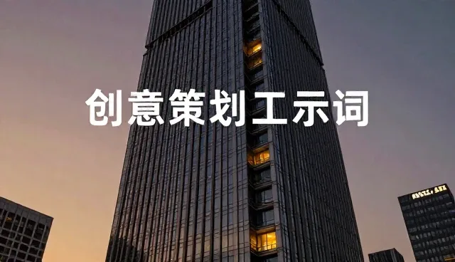 提示词使用中的常见错误及修正策略