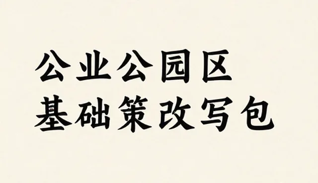 内容创作中如何有效使用基础文案改写包?